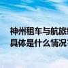 神州租车与航旅纵横携手 开启出行市场跨业态融合新篇章 具体是什么情况?