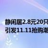 静闲居2.8元20只挂钩单天成交万单! 京东家居日用超值爆品引发11.11抢购潮 具体是什么情况?