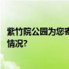 紫竹院公园为您寄来了“秋日明信片”请查收！ 具体是什么情况?