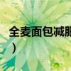 全麦面包减肥期间可以吃几片（全麦面包减肥）