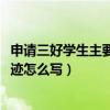 申请三好学生主要事迹怎么写1500字（申请三好学生主要事迹怎么写）