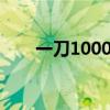 一刀1000级的传奇（一刀满级传奇）