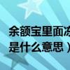 余额宝里面冻结是什么意思（余额宝冻结金额是什么意思）