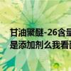 甘油聚醚-26含量多少是安全的（甘油聚醚 26是什么  这个是添加剂么我看面膜成分表里面有这个）