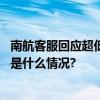 南航客服回应超低价机票：系统Bug未接退票退款通知 具体是什么情况?