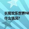 长隆欢乐世界NPC辱骂游客？工作人员称已在调查 具体是什么情况?