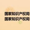 国家知识产权局专利局电话号码!专利申请程序!汇款地址（国家知识产权局专利局电话）