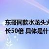 东哥同款水龙头火爆京东采销直播间 双日成交额同比去年增长50倍 具体是什么情况?