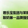 君乐宝集团与茉酸奶达成战略合作 低温酸奶第一品牌与现制酸奶第一品牌强强联手 具体是什么情况?