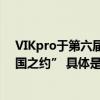 VIKpro于第六届进博会发布全球品牌战略医学营养赴“中国之约” 具体是什么情况?