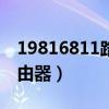 19816811路由器登录管理（198 168 1 1路由器）