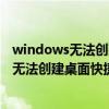 windows无法创建快捷方式请检查磁盘是否已满什么意思（无法创建桌面快捷方式 说磁盘已满）