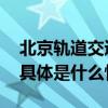 北京轨道交通工作日“千万”客运量成常态 具体是什么情况?