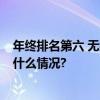 年终排名第六 无缘亚冠资格 国安这赛季到底差在哪 具体是什么情况?