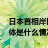 日本首相岸田文雄：年内不会解散众议院 具体是什么情况?