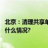 北京：清理共享单车小广告拍照上传可获免费骑行券 具体是什么情况?