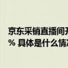 京东采销直播间开卖工业品 直播商品销量环比前日增长215% 具体是什么情况?