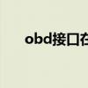 obd接口在哪里（obd接口有什么用）