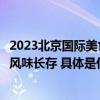 2023北京国际美食荟圆满落幕：餐饮消费火热升温世界烟火风味长存 具体是什么情况?