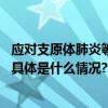 应对支原体肺炎等秋冬季呼吸道传染病社会面防控要这样做 具体是什么情况?