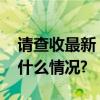 请查收最新“五星债基”好评名单！ 具体是什么情况?