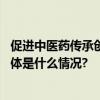 促进中医药传承创新发展市政协中医传承委员工作室成立 具体是什么情况?