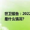 世卫报告：2022年全球130万人死于结核病相关疾病 具体是什么情况?