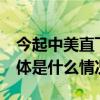 今起中美直飞客运航班量将增至每周70班 具体是什么情况?