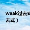 weak过去式和过去分词两种形式（weak过去式）