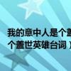 我的意中人是个盖世英雄 有一天是谁说的（我的意中人是一个盖世英雄台词）