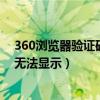 360浏览器验证码图片显示不出来（360浏览器验证码图片无法显示）