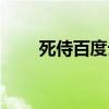 死侍百度云下载（死侍百度云资源）