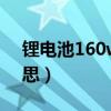 锂电池160wh代表多少（160WH是什么意思）