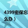 4399密保忘了怎么找回（4399密保忘记了怎么办）