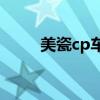 美瓷cp车文 囚禁（bl小说囚禁文）