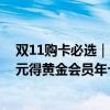 双11购卡必选｜爱奇艺追剧快乐超值购邀3人助力即可118元得黄金会员年卡 具体是什么情况?