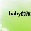 baby的孩子判给谁了（baby的孩子）