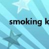 smoking kills啥意思（smoking kills）