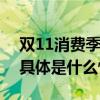 双11消费季  够花“优惠借”支持居民消费 具体是什么情况?