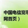 中国电信宽带官网首页网址（中国电信宽带官网首页）