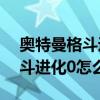 奥特曼格斗进化0怎么双人对战?（奥特曼格斗进化0怎么双人）