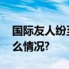 国际友人纷至沓来珠海做对了什么 具体是什么情况?