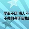 学而不厌 诲人不倦 何有于我哉 是什么意思（学而不厌诲人不倦何有于我哉的意思）