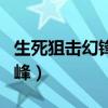 生死狙击幻锋激活码（生死狙击激活码领取幻峰）