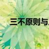 三不原则与三无原则的区别（三不原则）