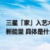 三星「家」入艺术计划：青年艺术家为当代家居文化注入全新能量 具体是什么情况?