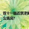 双十一临近京津冀部分快递单上多了一句话！记好 具体是什么情况?