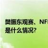 樊振东观赛、NFL联动这届德国国家德比有点不太一样 具体是什么情况?