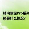 林内氧霂Pro系列助力《梦想改造家》 打造舒适生活典范 具体是什么情况?