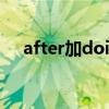 after加doing（after doing sth对吗）